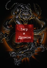 Тигр и Дракон (СИ) - "The Very Hungry Caterpillar"