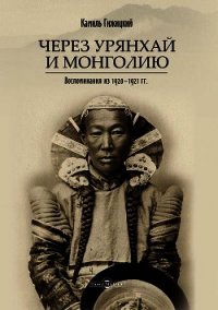 Через Урянхай и Монголию (Воспоминания из 1920-1921 гг.) - Гижицкий Камил