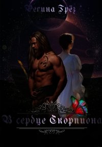 В сердце Скорпиона (СИ) - Грез Регина