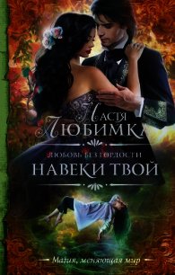 Любовь без гордости. Навеки твой - Любимка Настя