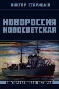 Новороссия Новосветская (СИ) - Старицын Виктор Карлович