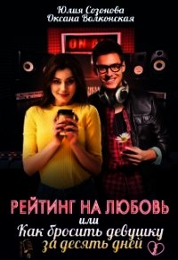 Рейтинг на любовь или Как бросить девушку за десять дней (СИ) - Созонова Юлия Валерьевна