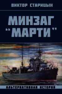 Минзаг "Марти" (СИ) - Старицын Виктор Карлович