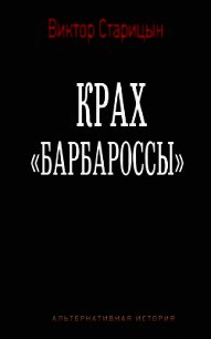 Крах "Барбароссы" (СИ) - Старицын Виктор Карлович