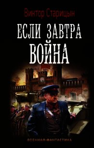 Если завтра война - Старицын Виктор Карлович