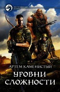 Уровни сложности - Каменистый Артем