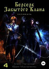 Берсерк забытого клана. Книга 4. Скрижаль - Нагорный Алекс