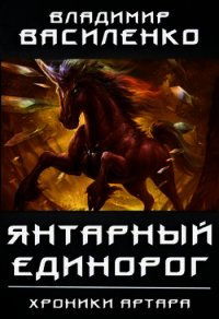 Янтарный единорог (СИ) - Василенко Владимир Сергеевич