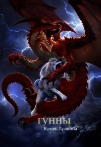 Гунны - Кровь Дракона (СИ) - Умиралиев А. А. "Ильхан"