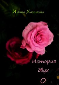 История двух О (СИ) - Хазарина Ирина