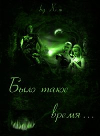 Было такое время... (СИ) - "Хель"