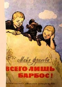 Всего лишь барбос&#33; (Рассказы) - Фролова Майя