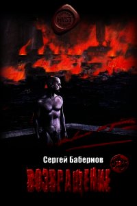 Возвращение (СИ) - Бабернов Сергей