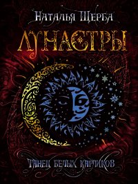 Танец белых карликов - Щерба Наталья