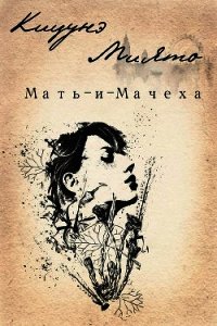 Мать-и-Мачеха (СИ) - "Кицунэ Миято"