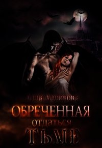 Обреченная отдаться Тьме (СИ) - Арденова Алла
