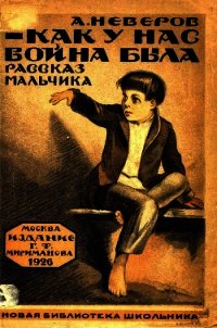 Как у нас война была (Рассказы) - Неверов Александр Сергеевич
