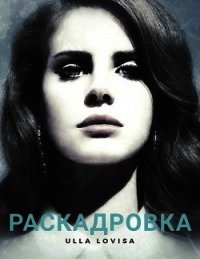 Раскадровка (СИ) - "Ulla Lovisa"