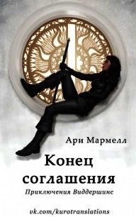 Конец соглашения (ЛП) - Мармелл Ари