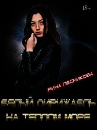 Белый дирижабль на синем море (СИ) - Лесникова Рина