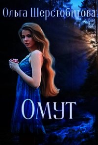 Омут (СИ) - Шерстобитова Ольга Сергеевна