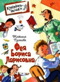 Фея Бориса Ларисовна (Повесть) - Русакова Татьяна