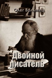 Двойной писатель (СИ) - Волынец Олег Анатольевич