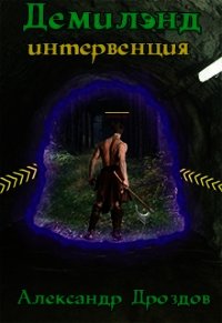 Демилэнд. Интервенция (СИ) - Дроздов Александр Михайлович