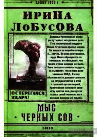 Мыс Чёрных сов - Лобусова Ирина
