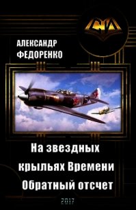 На звездных крыльях Времени. Обратный отсчет (СИ) - Федоренко Александр Владимирович