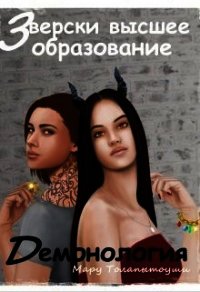 Демонология (СИ) - Толапытоуши Мару