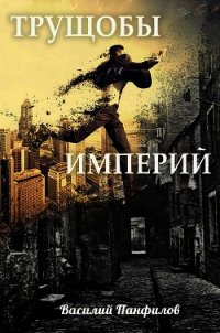 Трущобы Империй (СИ) - Панфилов Василий "Маленький Диванный Тигр"