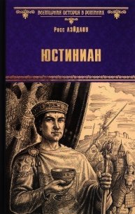 Юстиниан - Лэйдлоу Росс