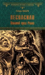 Веспасиан. Павший орел Рима - Фаббри Роберт