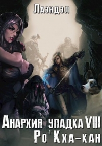 Ро&#39;Кха-кан (СИ) - Андриенко Алексей