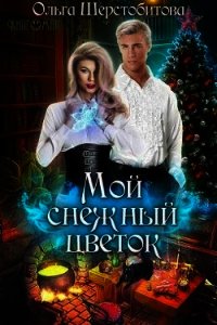 Мой снежный цветок (СИ) - Шерстобитова Ольга Сергеевна
