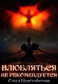 Влюбляться не рекомендуется (СИ) - Шерстобитова Ольга Сергеевна