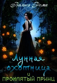 Лунная охотница и Проклятый принц (СИ) - Рома Валиса
