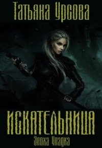 Искательница (СИ) - Урсова Татьяна