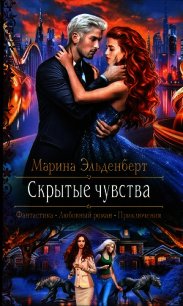 Скрытые чувства - Эльденберт Марина