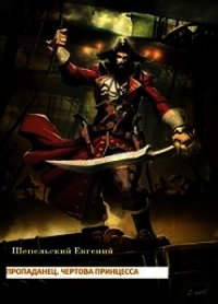 Чертова принцесса (СИ) - Шепельский Евгений Александрович