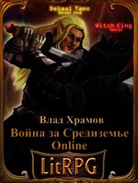 Война за Средиземье Online (СИ) - Храмов Влад