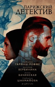 Парижский детектив - Литвиновы Анна и Сергей