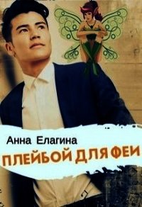 Плейбой для феи (СИ) - Елагина Анна