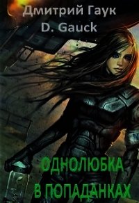 Однолюбка в попаданках (СИ) - Гаук Дмитрий