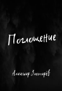 Поглощение (СИ) - Злотарёв Алиимир