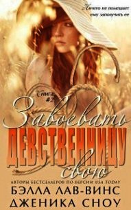 Завоевать свою девственницу (ЛП) - Сноу Джессика