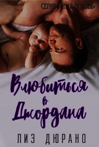 Влюбиться в Джордана (СИ) - Дюрано Лиз
