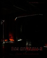 Мятежный сектор (СИ) - Михайлов Руслан Алексеевич "Дем Михайлов"