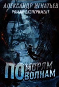 По морям, по волнам (СИ) - Игнатьев Александр